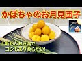 かぼちゃのお月見団子（かぼちゃ団子）の作り方♪上新粉にお豆腐を入れることによりコシと歯応えもあり柔らかいです。かぼちゃ入りで色も綺麗でほんのりかぼちゃの味もして最高に美味しい！みたらし餡もご紹介します