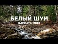 Белый Шум (река, карпаты 2018)