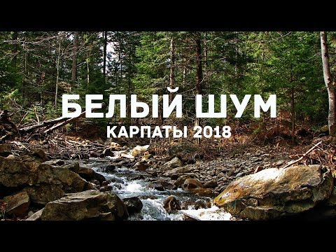 Видео: Белый Шум (река, карпаты 2018)