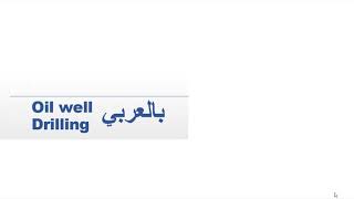 Oil Well drilling بالعربي Diploma - Well control  - Shut in Data المحاضرة الرابعة