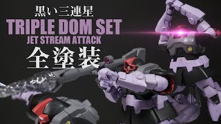 マツコ・デラックスも購入したガンプラ！HGUCトリプルドムセットを全塗装して黒い三連星のジェットストリームアタックを再現！