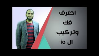 تركيب وفك ايسي ال IO باحتراف تام اعداد احمد محمود مدير شركه ايجي شيب