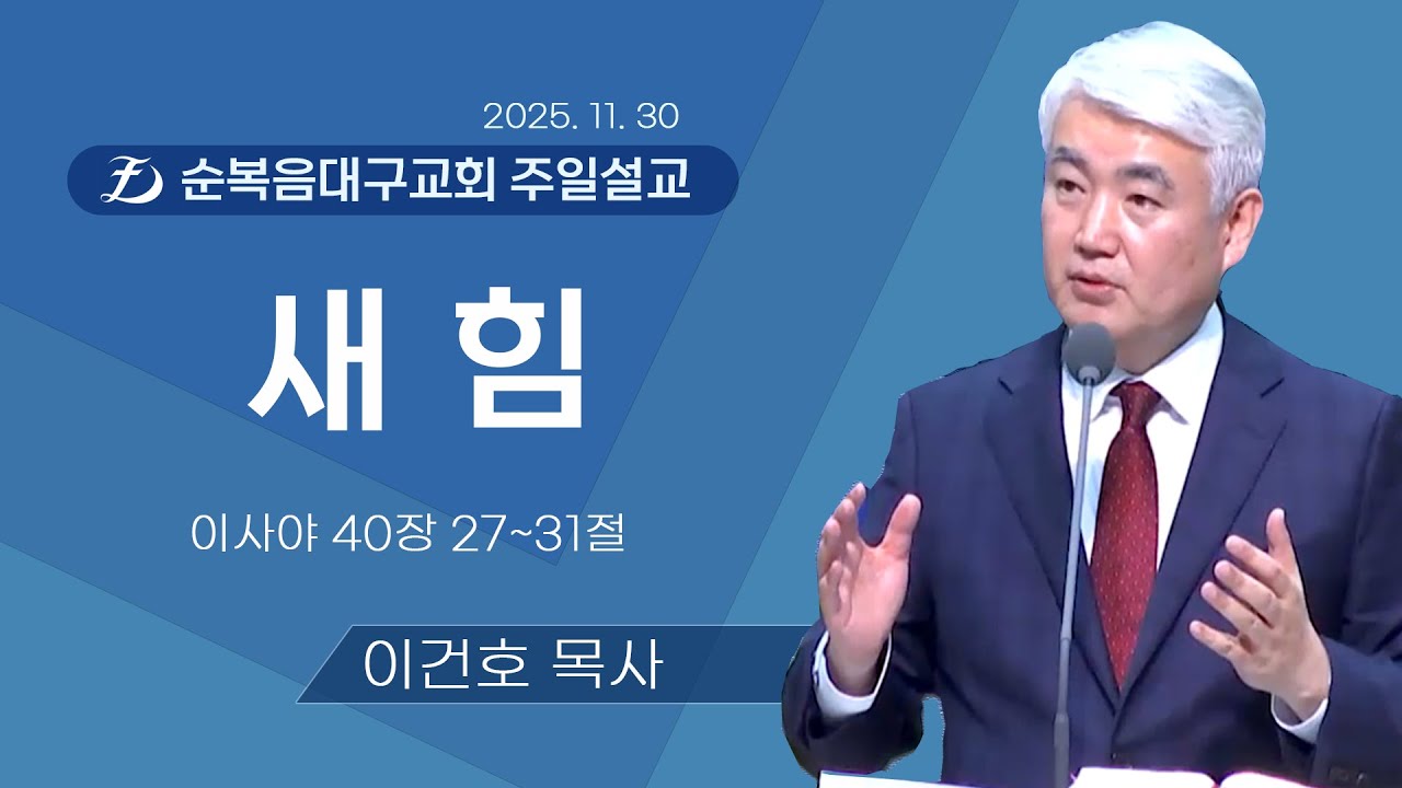 [순복음대구교회 주일예배] 이건호 목사 2025년 11월 30일 (이사야 40장 27~31절)  새 힘
