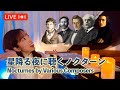 川添文 ライブ配信Vol.3  〜 ノクターンシリーズ 〜 / Aya Kawazoe / 〜