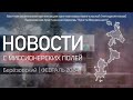 НОВОСТИ С МИССИОНЕРСКИХ ПОЛЕЙ | Берёзовский | ФЕВРАЛЬ 2024