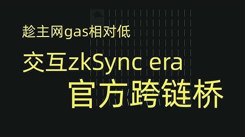 【第19期】趁以太坊主网gas相对低，交互zkSync Era bridge官方跨链桥，期待空投！