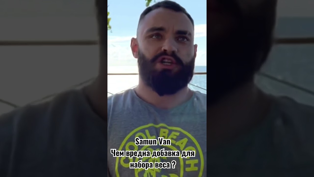 SAMUN VAN - набор веса или испорченное здоровье ?