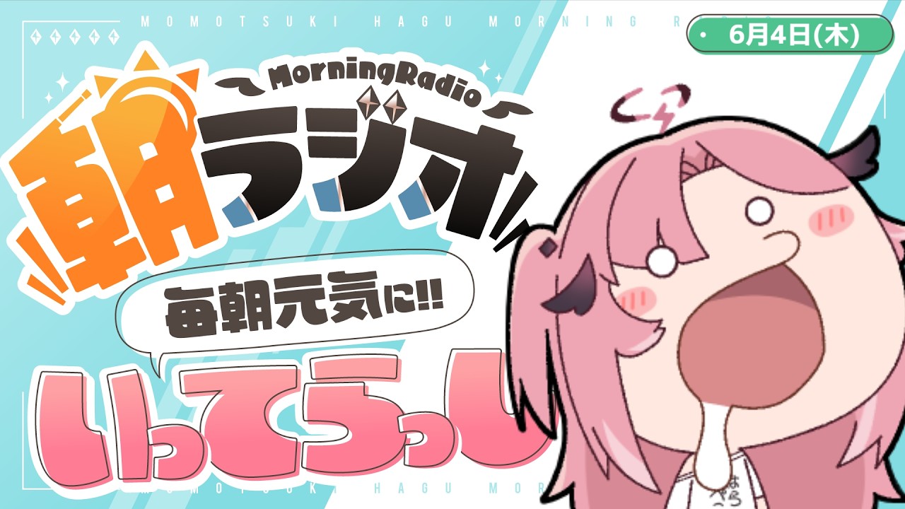 朝活雑談】6/4(木) 毎朝8:45～毎日の憂鬱を吹き飛ばす！めっちゃ元気に