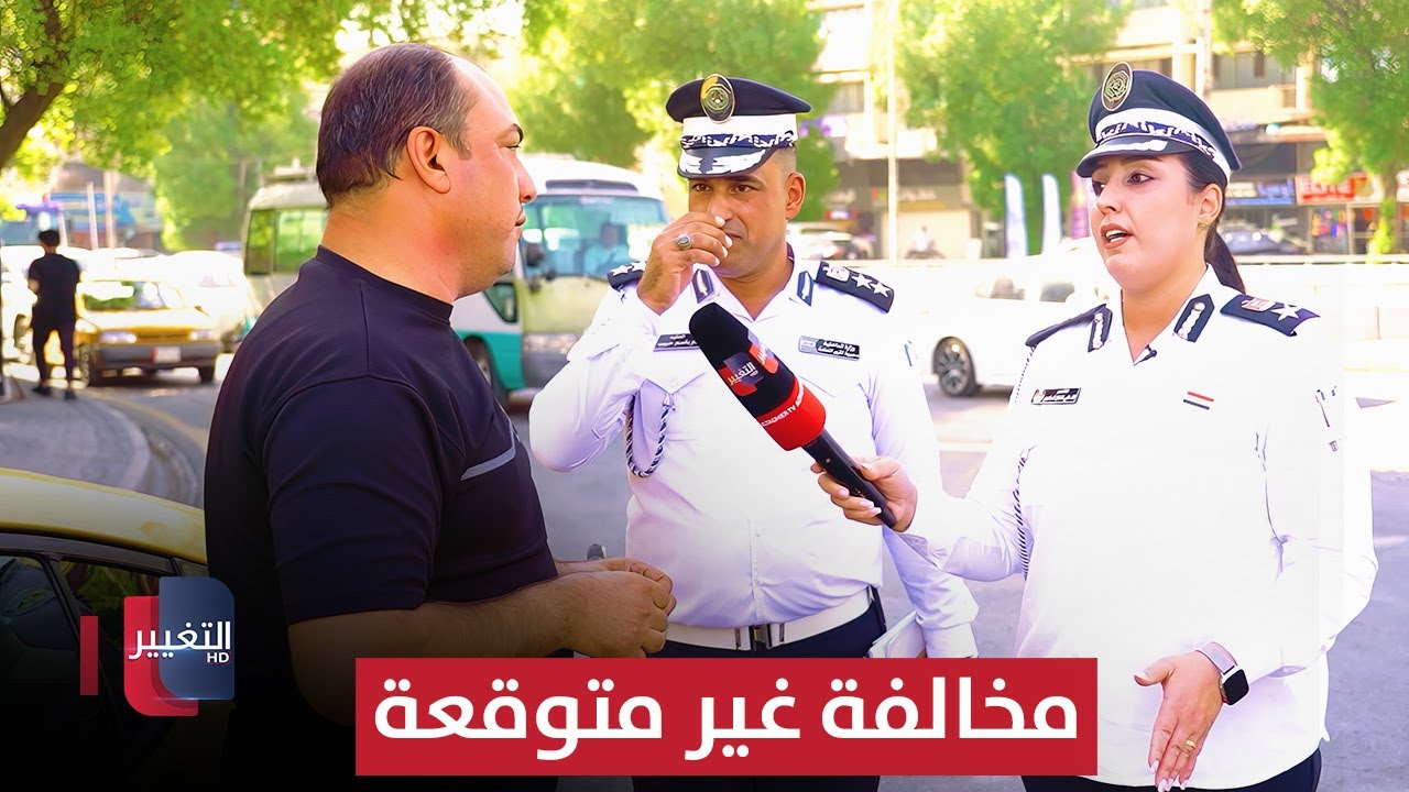 مخالفة غير متوقعة لأحد المشاهدين.. شاهد ردّ الفعل