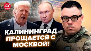 ⚡️БЕРЕЗОВЕЦ: Срочно! БОЙНЯ за Калининград. Генерал Трампа ОШАРАШИЛ Кремль: НАТО уже готовит БЛОКАДУ