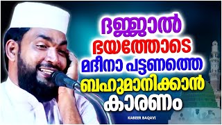 Reason to respect the city of Madinah with fear of Dajjal | SUPER ISLAMIC SPEECH MALAYALAM | KABE...