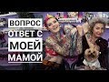 ВОПРОС ОТВЕТ : Моя мама колорист , тату на попе