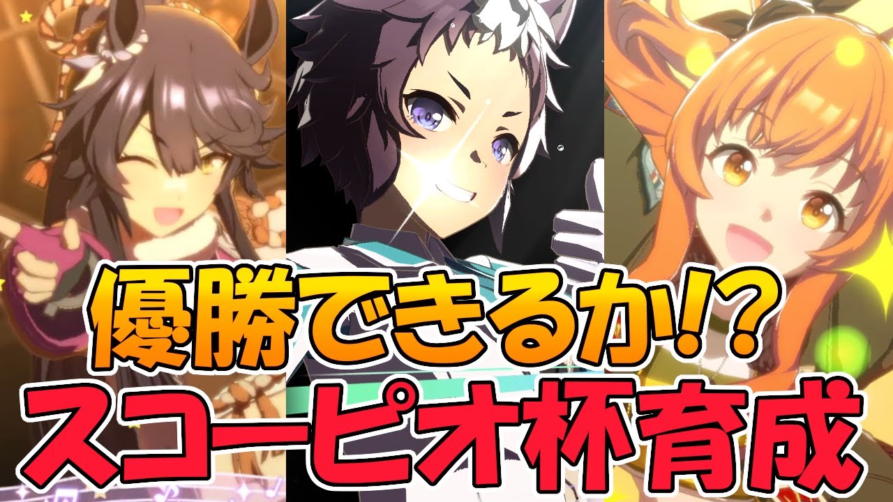 ウマ娘 マヤブラのスコーピオ杯用の育成したい ウマ娘プリティーダービー Youtube