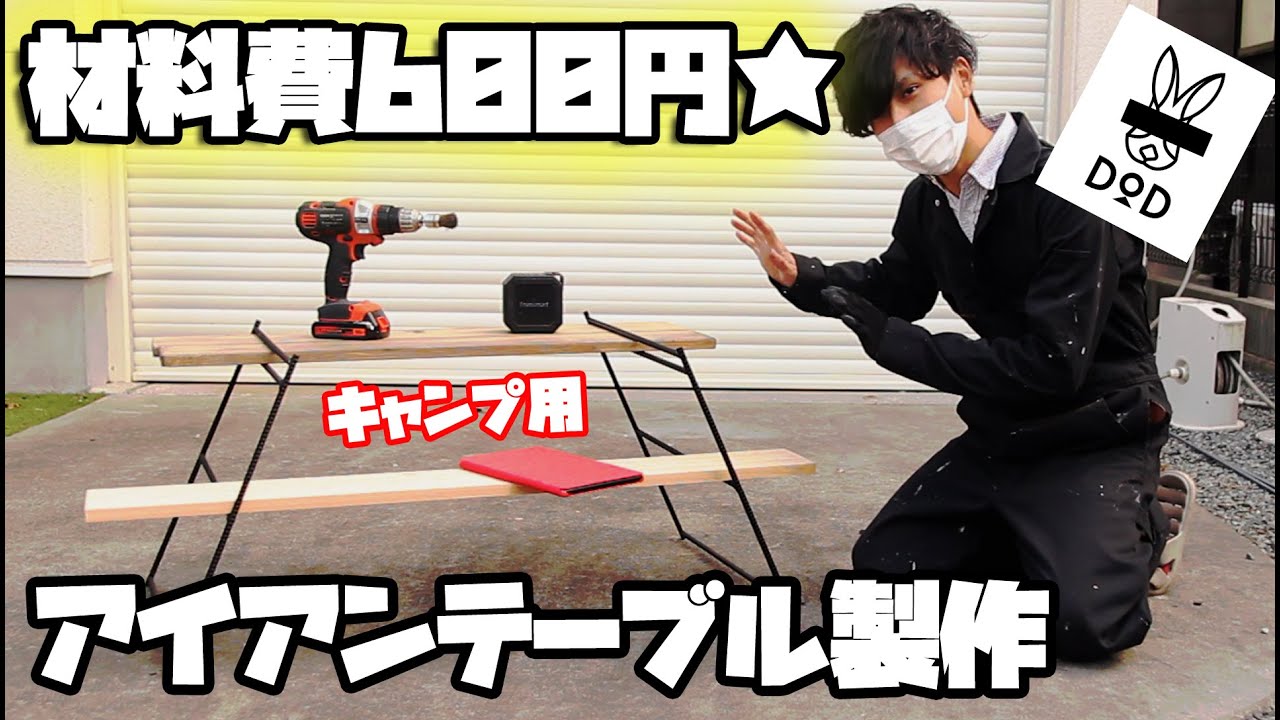 【溶接で】DODアイアンテーブルの作り方★材料費約600円天板なし【DIY】 YouTube