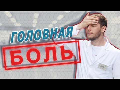 5 причин, почему БОЛИТ ГОЛОВА | НЕ НУЖНО пить лекарства раньше времени | Доктор Епифанов