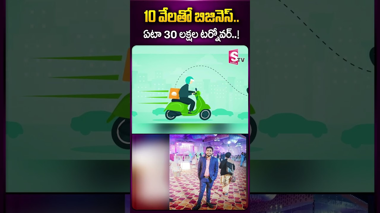 10 వేలతో బిజినెస్... ఏటా 30 లక్షల టర్నోవర్.. 
