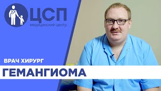 Гемангиома у детей, рекомендаци врача-хирурга