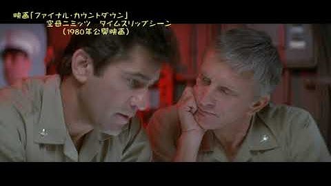 映画「ファイナル・カウントダウン」空母ニミッツ、タイムスリップ