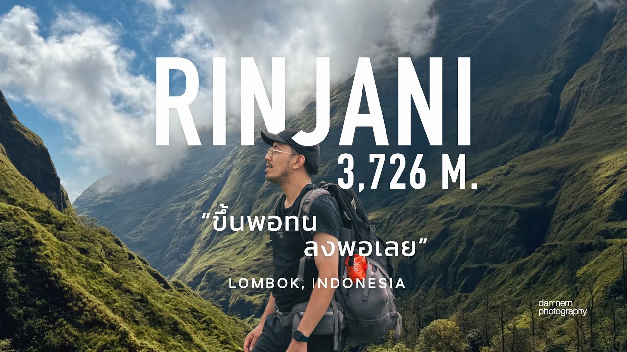 Rinjani (Indonesia🇮🇩) ขึ้นพอทน ลงหน้าผาพอเลย | ภูเขาไฟรินจานี 3,726 เมตร