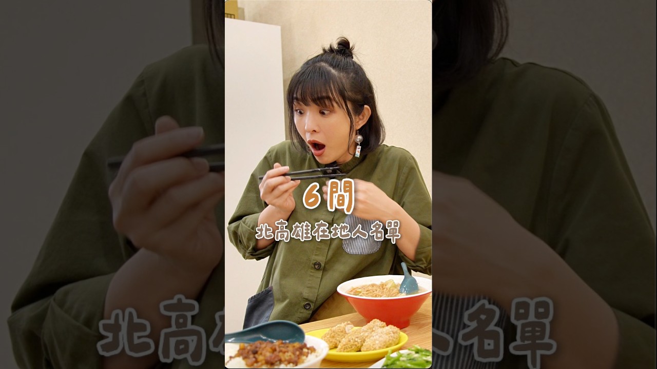 【北高雄美食】攝影師私藏6家！從早餐吃到晚餐的私房古早味！｜1000步要去哪裡  #美食 #高雄美食 縮圖