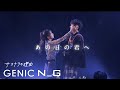 GENIC /「サヨナラの理由」Lyric Video -LIVE ver.-