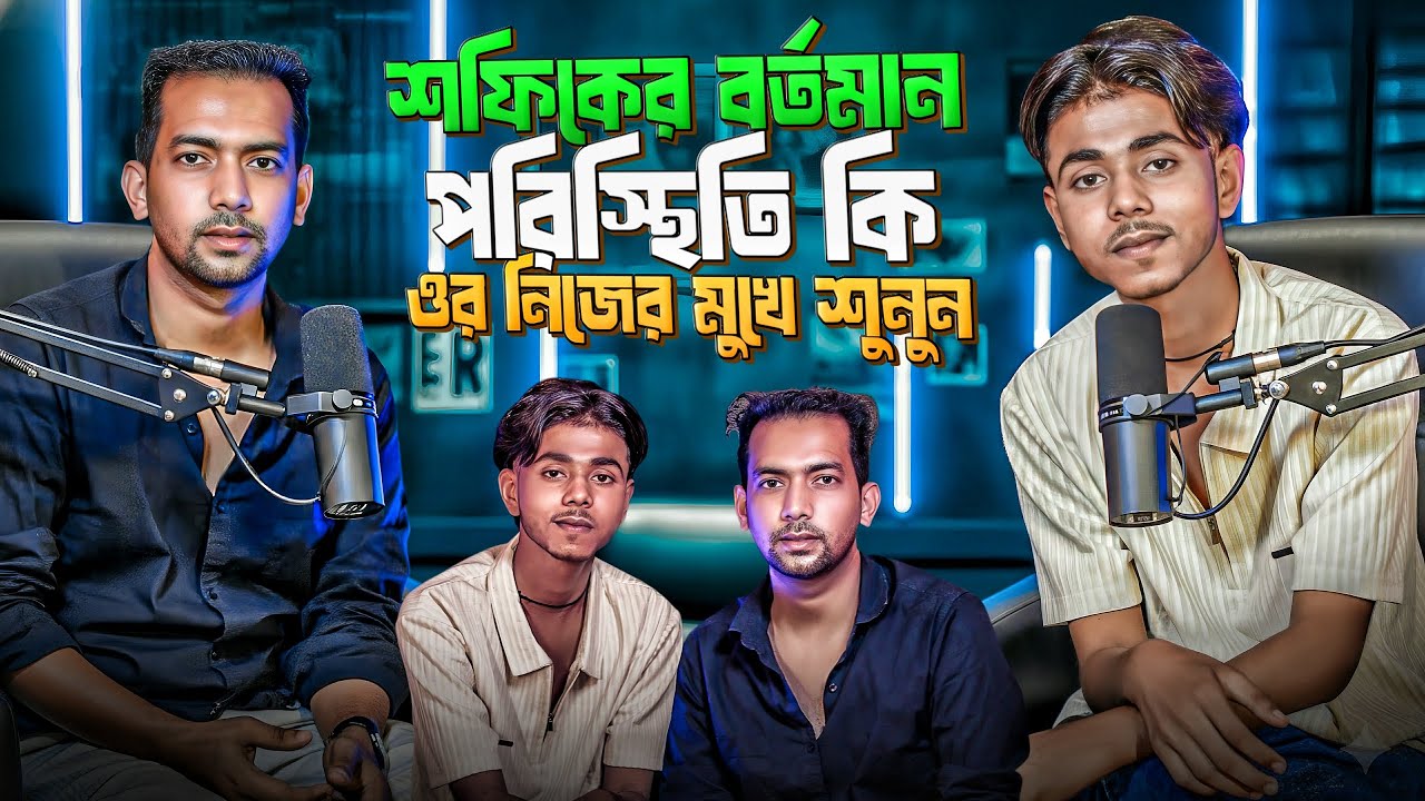 শফিকের বর্তমান পরিস্থিতি কি ওর নিজের মুখেই শুনুন | SOFIKER NEW VIDEO | Talk With Moyotro 