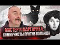 Клим Жуков. Мастер и Маргарита - великий роман Булгакова. Коммунисты против Воланда.