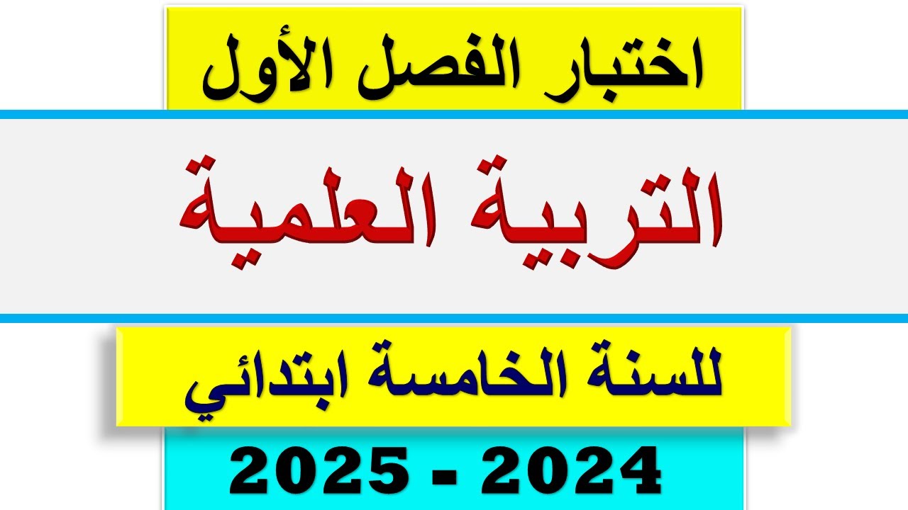 اختبار الفصل الاول في التربية العلمية للسنة الخامسة ابتدائي  2024 - 2025