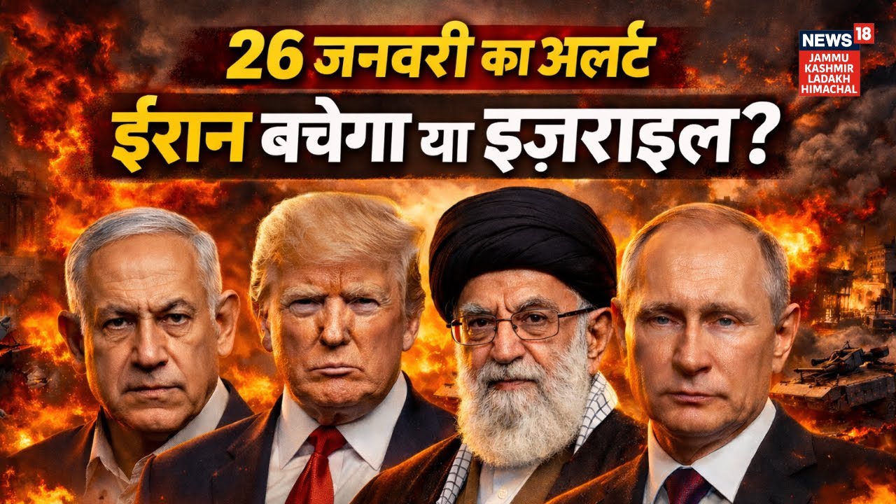 Iran Israel War: 26 जनवरी का अलर्ट, ईरान बचेगा या इज़राइल? |Netanyahu |Trump |Khamenei | Putin |N18G