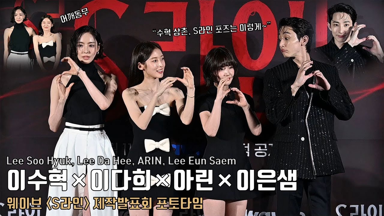 ‘청일점이라 부끄러워~’ 이수혁 Lee Soo Hyuk, 이다희 Lee Dahee, 아린 ARIN, 이은샘, 안주영 감독 | 웨이브 ‘S라인’ 언론시사회 & 제작발표회