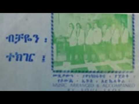 ጌታቸው ካሳ ብቻዬን ተክዤ Getachew Kassa Bechayen Tekezie