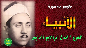 الشيخ / كمال ابراهيم السايس / ماتيسر من سورة الأنبياء