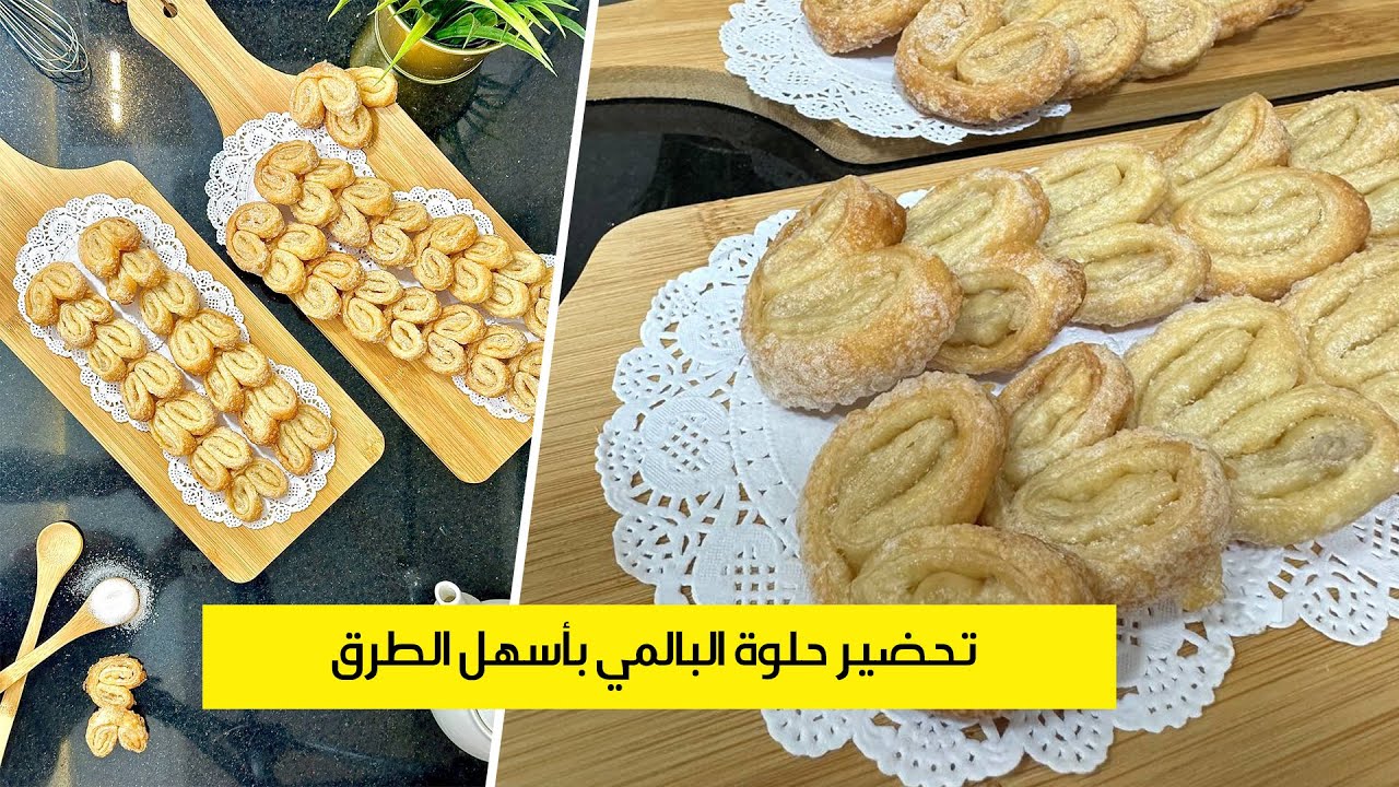 تحضير حلوة البالمي بأسهل الطرق | وصفة سهلة وشهية للمبتدئين في الطهي
