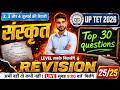 🔥 UPTET 2026 संस्कृत Revision | Top 30 Important Questions | 25/25 Target 🎯 | uptet sanskrit class