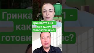 Как долго готовится кейс на грин карту EB1?