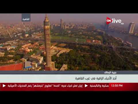 إطلالة علوية على جزيرة الزمالك بالقاهرة