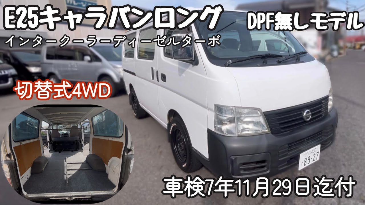 E25キャラバン】ロングデラックス 切替式4WD 人気のDPF無しモデル 
