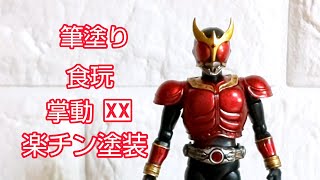 掌動XX 仮面ライダークウガを部分塗装してみた！食玩仮面ライダー掌動