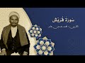 106 سورة قريش بصوت القارى محمد حسين عامر رحمة الله