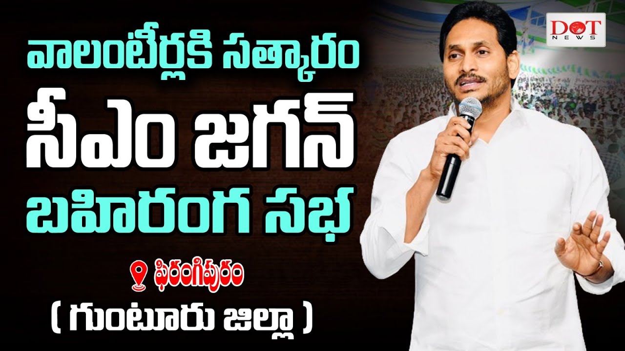 LIVE :CM Jagan Public Meeting At Phiranghipuram | Ap Volunteer Awards 2024 | 