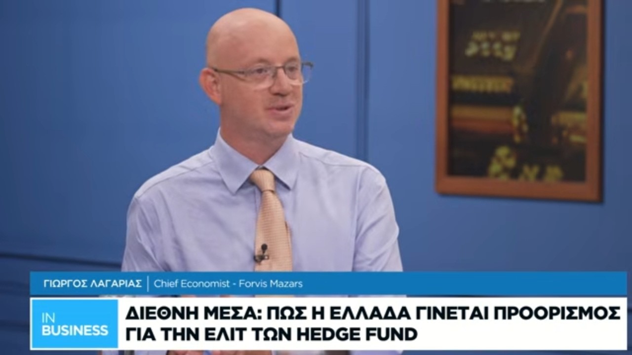 Γ. Λαγαρίας: Πώς μπορούμε να κερδίσουμε από τα hedge funds που έρχονται στην Ελλάδα