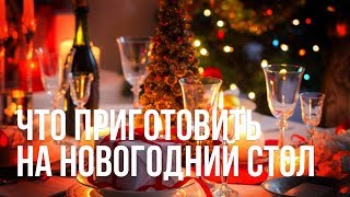 Новогодние блюда в казане и гриле Новогодние блюда в казане и гриле