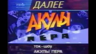 Заставки «Далее» (ТВ-6, 1996 - 1997)