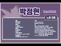 박정현 노래모음 박정현 노래모음