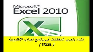 إنشاء وتحرير المخططات في برنامج الجداول الإلكترونية Excel