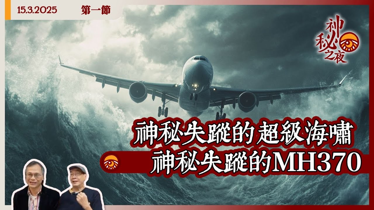 《異靈異異．神秘之夜》2025-03-15 part1: 神秘失蹤的超級海嘯 神秘失蹤的MH370 | 主持：梁錦祥、紀陶