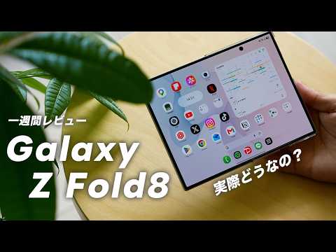 [1-Week Review] The Pros and Cons of the Galaxy Z Fold 8