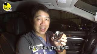 【龐德開講】車內按鍵脫漆該如何DIY處理？買一組全部換新吧！