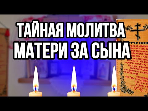 САМАЯ СИЛЬНАЯ МОЛИТВА ЗА СЫНА. МАМА должна включить.