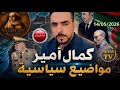 بث كمال أمير قاهر نظام الزريبة الجزائرية 14 05 2026 